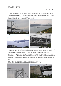 瀬戸大橋を一望する この度、実際に見たいと思っていた本四3ルートの