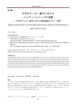 中学生サッカー選手に対する コンディショニングの実際