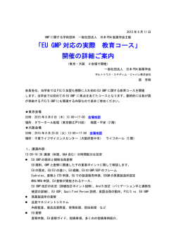 「EU GMP 対応の実際 教育コース」 開催の詳細ご案内