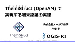 ThemiStruct (OpenAM) で 実現する端末認証の実際