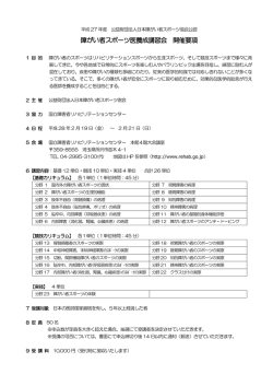 H27年度 障がい者スポーツ医養成講習会 開催要項