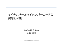 マイナンバーとマイナンバーカードの 実際と今後