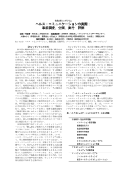 ヘルス・コミュニケーションの実際： 事前調査，企画，実行，評価