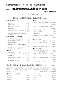 DVD 雑草管理の基本技術と実際