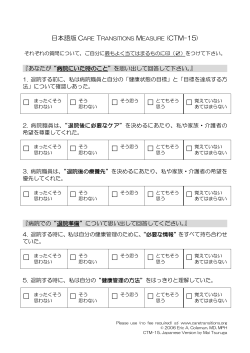 日本語版 CARE TRANSITIONS MEASURE (CTM-15)