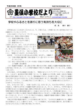 学校やふるさとを誇りに思う気持ちを大切に