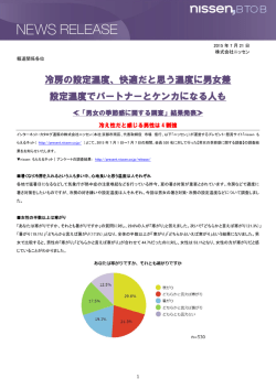 冷房の設定温度、快適だと思う温度に男女差 設定温度でパートナーと