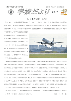 MRJの初飛行に思う - 藤沢市教育委員会教育指導課