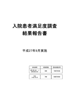 入院患者満足度調査 結果報告書