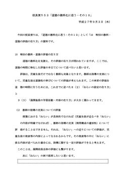 校長便り53「道徳の教科化に思う・その10」 平成27年9月3日（木）
