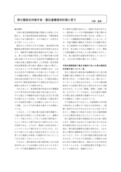 南三陸防災対策庁舎・震災遺構保存計画に思う