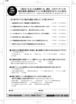 ご協力いただいたお客様へは、 後日、 このアンケートの 集計結果と講演