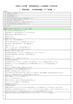 学校評価 - 風よ未来へ 学校法人山本学園