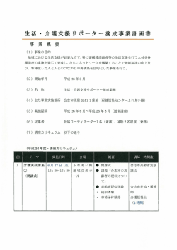 生活・介護支援サポーター養成事業計画書（PDFファイル783KB）