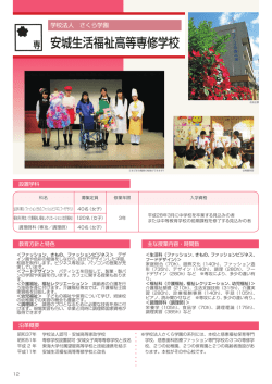 安城生活福祉高等専修学校 - 愛知県専修学校各種学校連合会