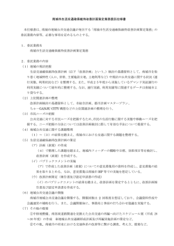 南城市生活交通確保維持改善計画策定業務委託仕様書 本仕様書は