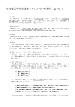 学校生活管理指導表（アレルギー疾患用）について