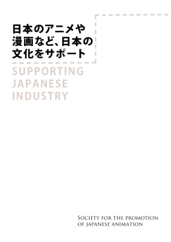 SUPPORTING JAPANESE INDUSTRY 日本のアニメや 漫画 - J-LOP