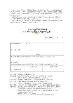 プラスティックアニメ見学申込書 - 日本ジャック＝ダルクローズ協会