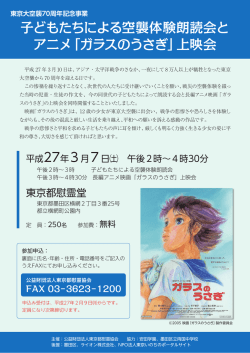 子どもたちによる空襲体験朗読会と アニメ「ガラスのうさぎ