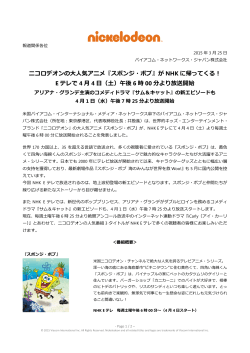 ニコロデオンの大人気アニメ『スポンジ・ボブ』が NHK に帰ってくる！ E