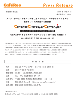 「カフェレオ キャラクター コンベンション 2015 秋」を開催！！ アニメ
