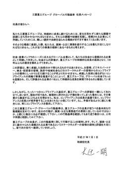 三菱重エグループ グローバル行動基準 社長メッセージ 社員の皆さんへ