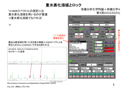重水素化溶媒とロック