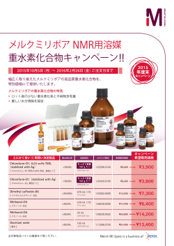 メルクミリポア NMR用溶媒 重水素化合物キャンペーン!!
