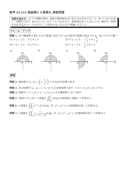 数学 A2 &sect;12 極座標と2重積分 演習問題