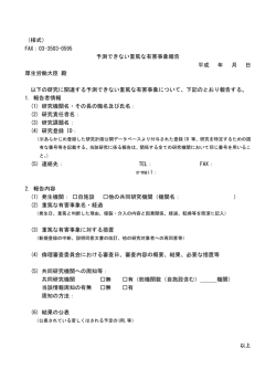 （様式） FAX：03-3503-0595 予測できない重篤な有害事象報告 平成 年