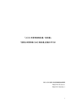 「JCOG 有害事象報告書／意見書」 「重篤な有害事象（SAE）報告書」