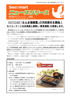 HOTCHEF｢さんま蒲焼重｣の予約受付を開始！