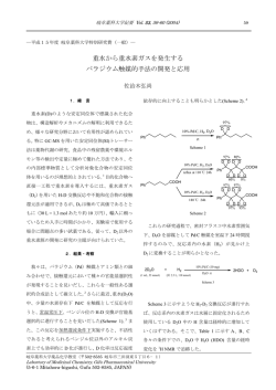 重水から重水素ガスを発生する パラジウム触媒的手法