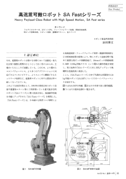 高速重可搬ロボット SA Fastシリーズ