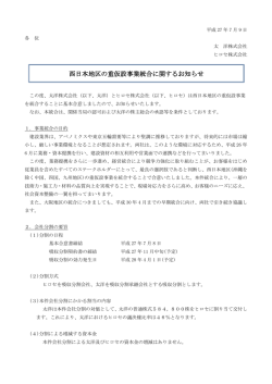 西日本地区の重仮設事業統合に関するお知らせ