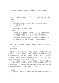 核融合科学研究所重水素実験安全評価委員会（第11回）会議要旨 1 日