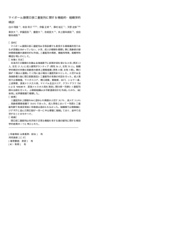 マイボーム腺開口部二重配列に関する機能的・組織学的 検討