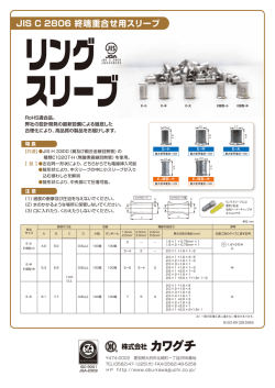 JIS C 2806 終端重合せ用スリーブ