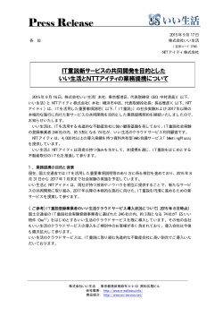 IT重説新サービスの共同開発を目的としたいい生活とNTTアイティの業務