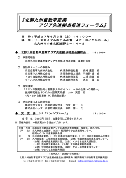 北部九州自動車産業 アジア先進拠点推進フォーラム