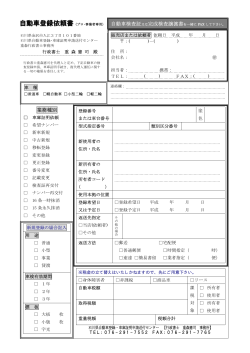 自動車登録依頼書 - 石川県自動車登録車庫証明申請送付センター