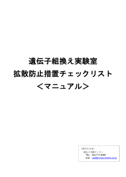 遺伝子組換え実験室 拡散防止措置チェックリスト ＜マニュアル＞