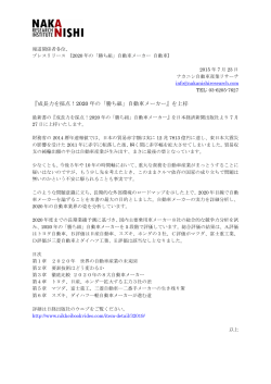 Press Release July 23 2015 2020年勝ち組自動車メーカーNew