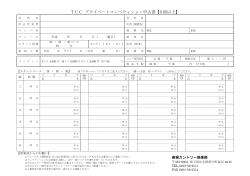 TCC プライベートコンペティション申込書【3 組以上】