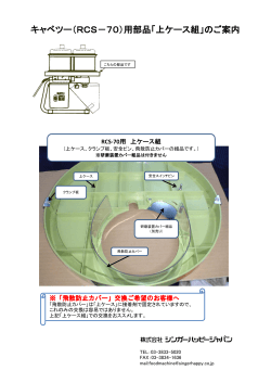 キャベツー（RCS－70）用部品「上ケース組」のご案内