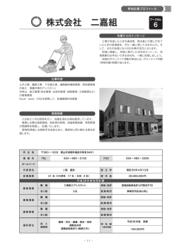 株式会社 二嘉組
