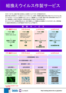 組換えウイルス作製サービス