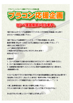 ブライベートコンペ(通称プラコン)応援企画 3組ー0名以上のコンペで当