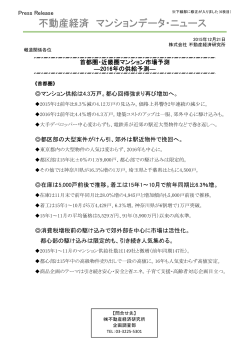 Press Release マンション供給は4.3万戸。都心回帰強まり再び増加へ